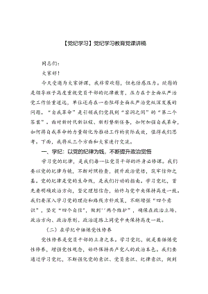 【7篇】【党纪学习】党纪学习教育党课讲稿（精选）.docx