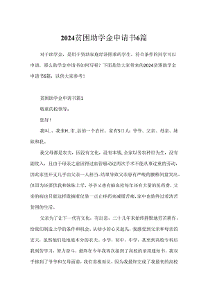 2024贫困助学金申请书6篇.docx