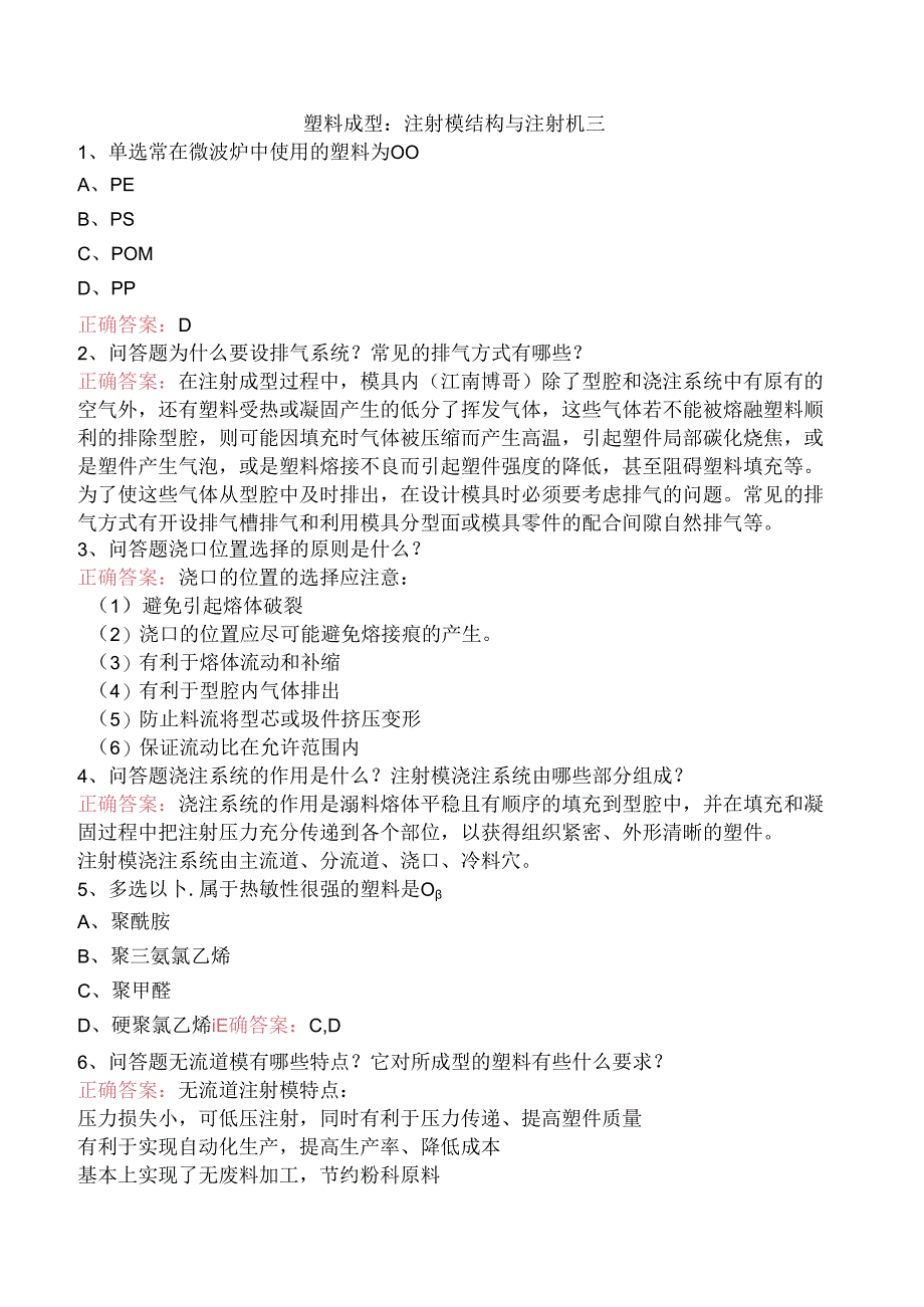 塑料成型:注射模结构与注射机三.docx_第1页