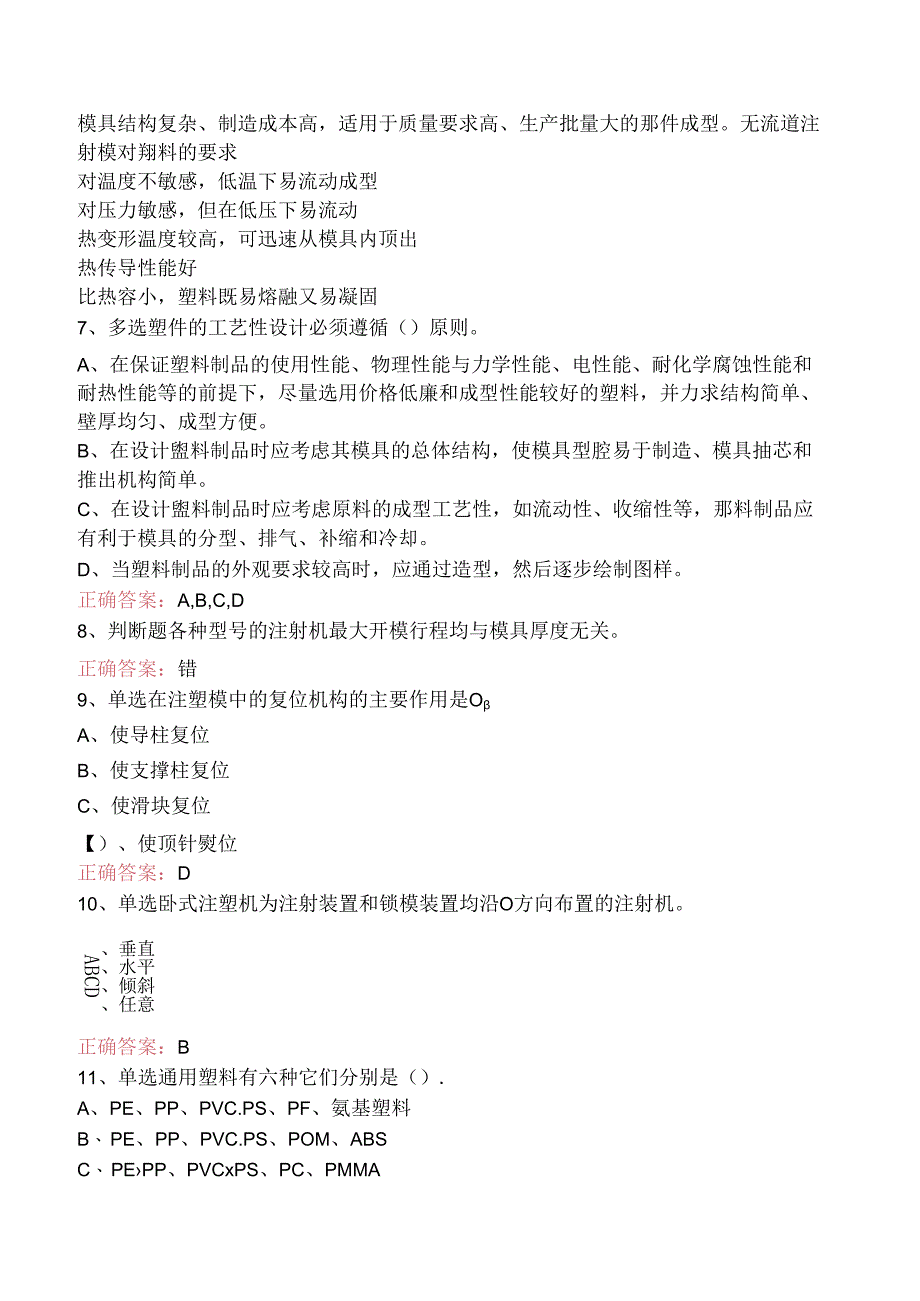 塑料成型:注射模结构与注射机三.docx_第2页