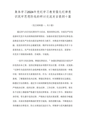集体学习2024年党纪学习教育强化纪律意识筑牢思想防线的研讨交流发言提纲十篇.docx