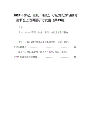 2024年学纪、知纪、明纪、守纪党纪学习教育读书班上的讲话研讨发言(13篇合集）.docx