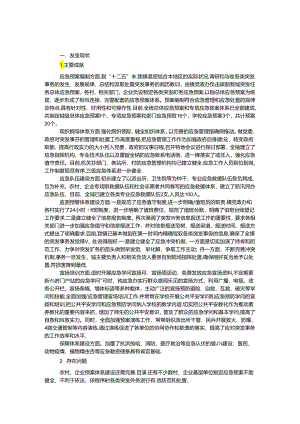 “十三五”突发事件应急规划.docx