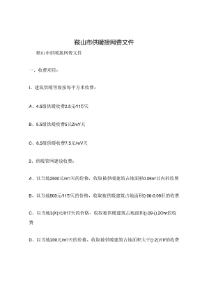 鞍山市供暖接网费文件.docx