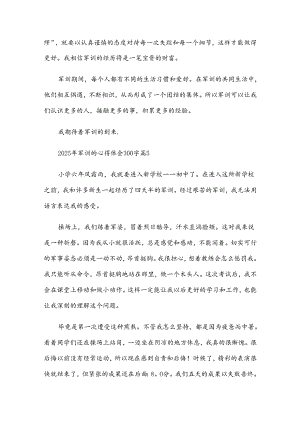 2025年军训心得体会300字精选12篇.docx