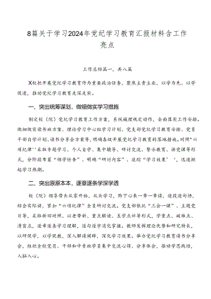 8篇关于学习2024年党纪学习教育汇报材料含工作亮点.docx