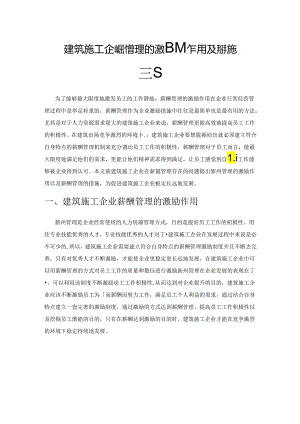 建筑施工企业薪酬管理的激励作用及其措施研究.docx