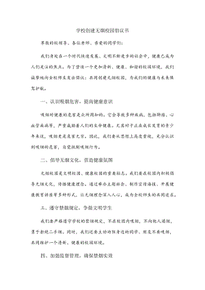 学校创建无烟校园倡议书.docx