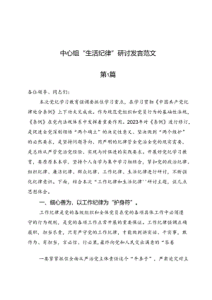 （七篇）中心组“生活纪律”研讨发言范文.docx
