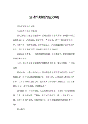 活动策划案的范文8篇.docx