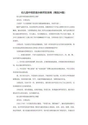 幼儿园中班防溺水教师发言稿（精选24篇）.docx