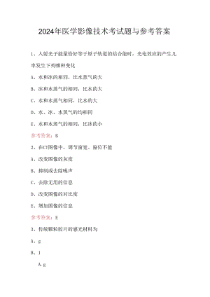 2024年医学影像技术考试题与参考答案.docx