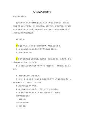 父亲节活动策划书.docx