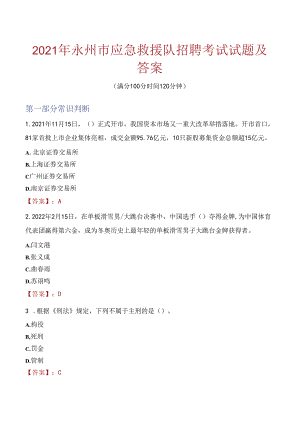 2021年永州市应急救援队招聘考试试题及答案.docx