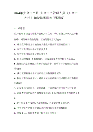 2024年安全生产月-安全生产管理人员《安全生产法》知识培训题库（通用版）.docx