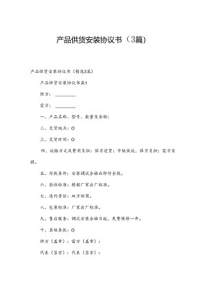 产品供货安装协议书（3篇）.docx