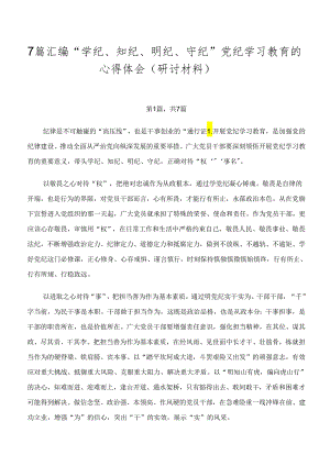 7篇汇编“学纪、知纪、明纪、守纪”党纪学习教育的心得体会（研讨材料）.docx