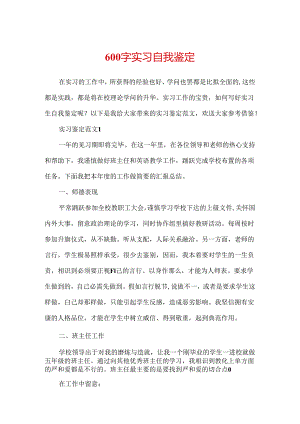 600字实习自我鉴定.docx