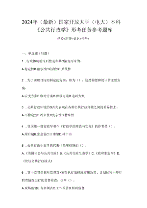 2024年（最新）国家开放大学（电大）本科《公共行政学》形考任务参考题库.docx