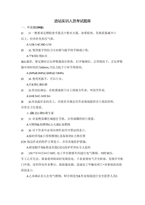 反违章守禁令题库(进站实训人员考试题库).docx