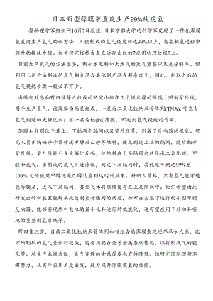 日本新型薄膜装置能生产99%纯度氢.docx
