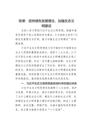 党课：坚持绿色发展理念加强生态文明建设.docx