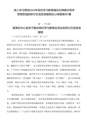 深入学习贯彻2024年党纪学习教育强化纪律意识筑牢思想防线的研讨交流发言提纲及心得感悟共7篇.docx
