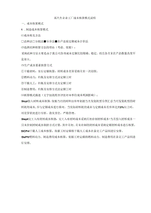 SAP某汽车制造企业成本核算模式说明.docx