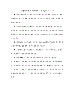 培养护理工作中预见性思维的方法.docx
