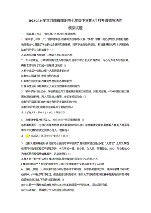 2023-2024学年河南省南阳市七年级下学期5月月考道德与法治模拟试题（含答案）.docx