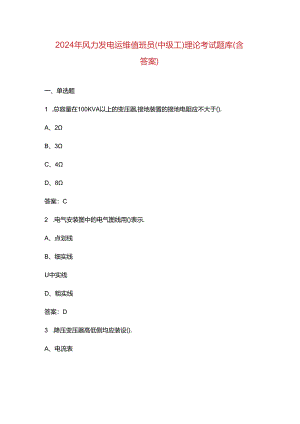 2024年风力发电运维值班员（中级工）理论考试题库（含答案）.docx