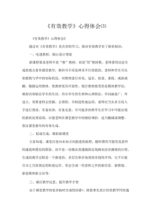 《有效教学》心得体会.docx
