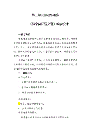 《做个奖杯送交警》（教案）一年级上册劳动人民版.docx