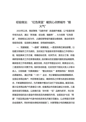 经验做法：“红色菜篮”暖民心 点燃城市“烟火气”.docx