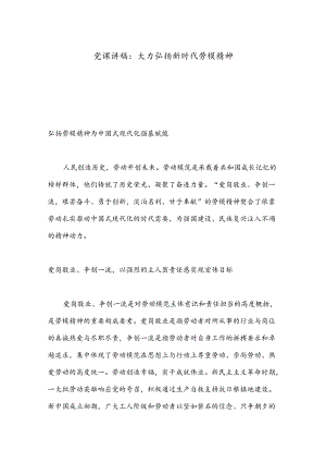 党课讲稿：大力弘扬新时代劳模精神.docx