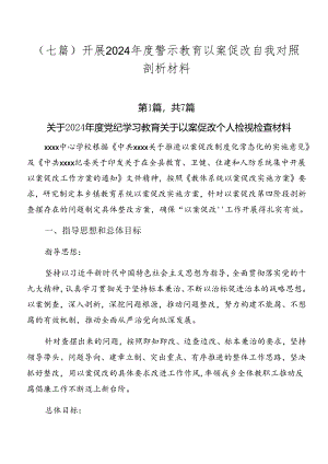 （七篇）开展2024年度警示教育以案促改自我对照剖析材料.docx
