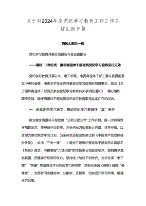 关于对2024年度党纪学习教育工作工作总结汇报多篇.docx
