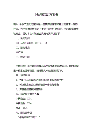 中秋节活动方案书.docx