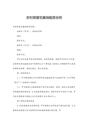 农村房屋宅基地租赁合同.docx