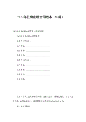 2024年住房出租合同范本（32篇）.docx