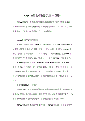 expma指标的战法应用如何.docx