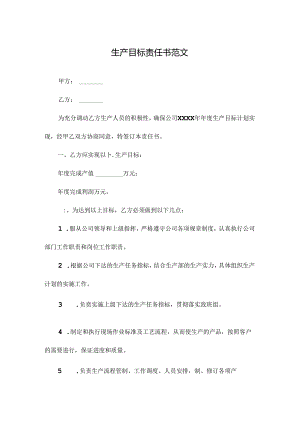 生产目标责任书范文.docx