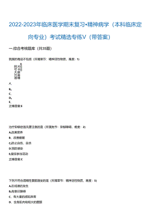 2022-2023年临床医学期末复习-精神病学(本科临床定向专业)考试精选专练V(带答案)试卷号;3.docx