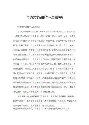 申请奖学金的个人总结6篇.docx