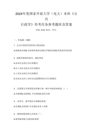 2024年度国家开放大学（电大）本科《公共行政学》形考任务参考题库及答案.docx