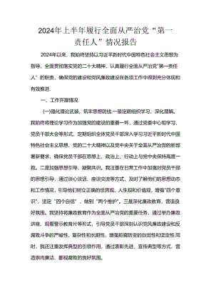 2024年上半年履行全面从严治党“第一责任人”情况报告范文.docx