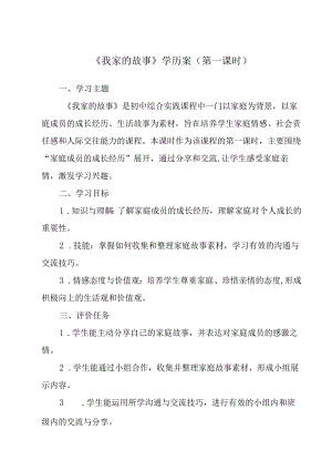 参考活动1 我家的故事+学历案 综合实践活动八年级上册.docx