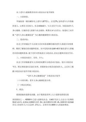 社工老年人健康教育培训小组活动计划书案例.docx