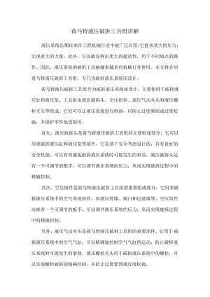 荷马特液压破拆工具组讲解.docx
