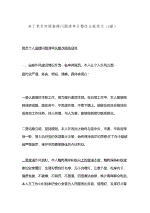 （3篇）关于党员对照查摆问题清单及整改台账范文.docx
